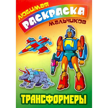 Трансформеры Трансформеры