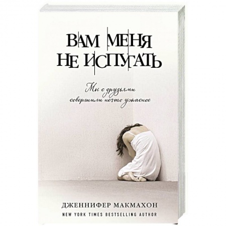 Книги, книга Вам меня не испугать купить по скидке