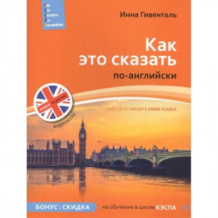 Английский язык, книга Как это сказать по-английски + Аудиокурс купить по скидке