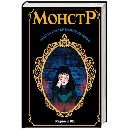 Боевая фантастика, книга Монстр купить по скидке