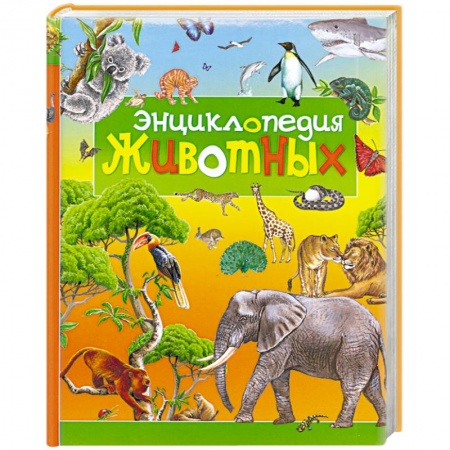 Книги, книга Энциклопедия животных купить по скидке