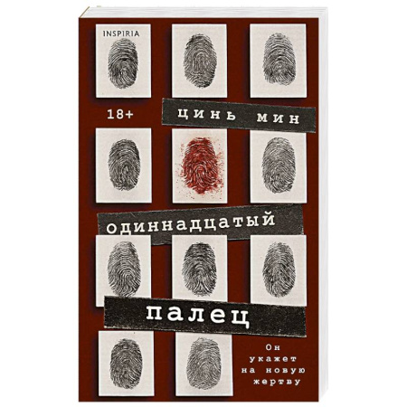 Зарубежный детектив, книга Одиннадцатый палец купить по скидке