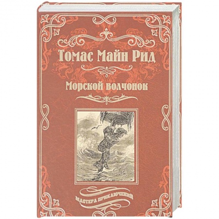 Исторический любовный роман, книга Морской волчонок, или На дне трюма. Скитальцы Борнео, или Капитан Редвуд купить по скидке