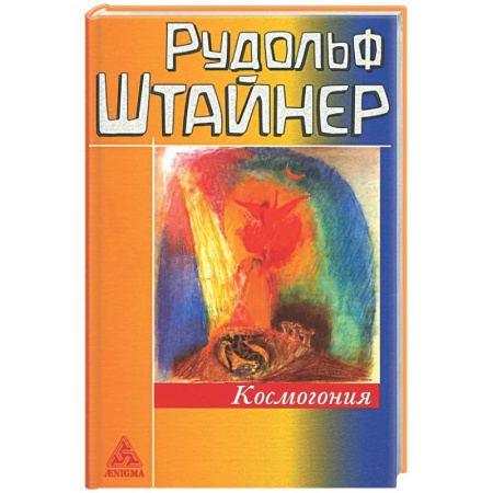 Другие эзотерические учения, книга Космогония купить по скидке