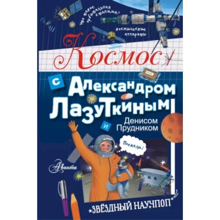 Человек. Земля. Вселенная, книга Космос с Александром Лазуткиным и Денисом Прудником купить по скидке