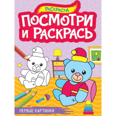 Раскраски на любой вкус, книга Первые картинки купить по скидке