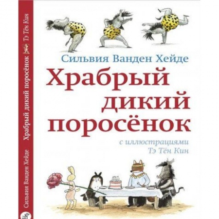 Книги для дошкольников (4-6 лет), книга Храбрый дикий поросенок купить по скидке