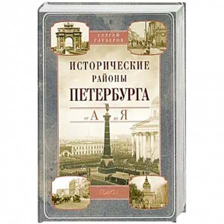 История городов, книга Исторические районы Петербурга от А до Я купить по скидке