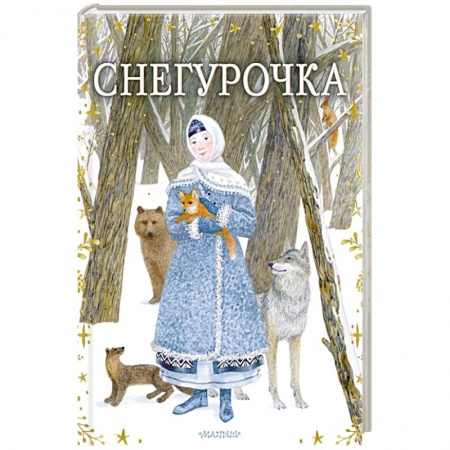 Русские народные сказки, книга Снегурочка купить по скидке