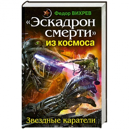 Книги, книга Эскадрон смерти' из космоса. Звездные каратели купить по скидке