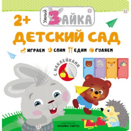 Знакомство с миром, развитие малыша, книга Умный зайка. Детский сад купить по скидке