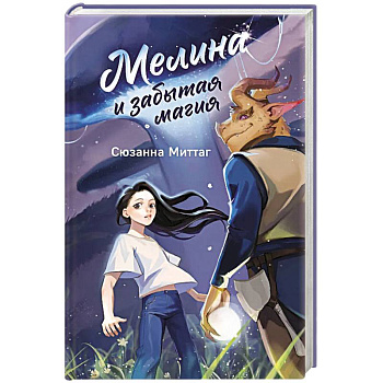 Мелина и забытая магия