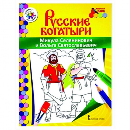 Герои сказок и книг, книга Русские богатыри.Микула Селянинович и Вольга купить по скидке