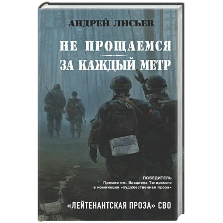 Русская современная проза, книга Не прощаемся. За каждый метр купить по скидке
