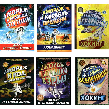 Космические приключения Джорджа (комплект из 6-ти книг)