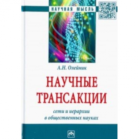 Политология, книга Научные трансакции. Сети и иерархии в общественных науках купить по скидке