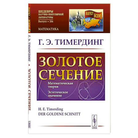 Математика. Алгебра. Геометрия, книга Золотое сечение купить по скидке