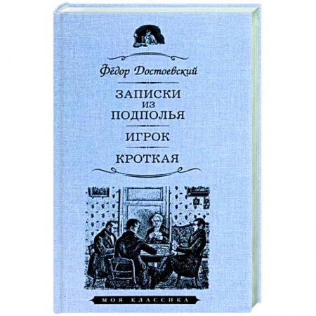 Русская классика, книга Записки из подполья. Игрок. Кроткая купить по скидке