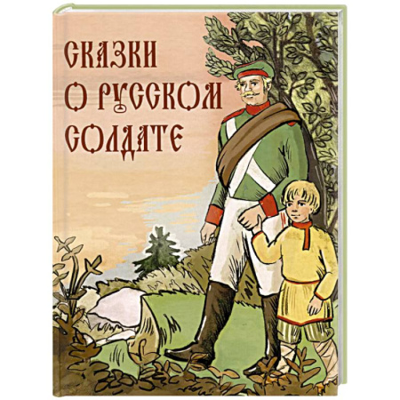 Сказки отечественных писателей, книга Сказки о русском солдате купить по скидке