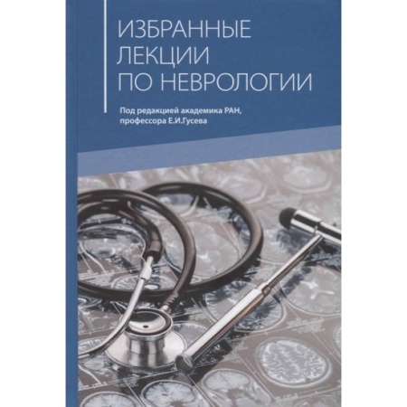 Неврология, книга Избранные лекции по неврологии купить по скидке