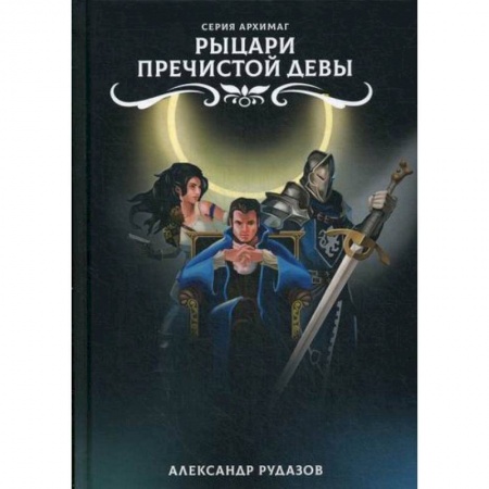 Мистика, ужасы, книга Рыцари Пречистой Девы купить по скидке