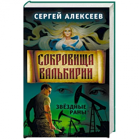 Русское фэнтези, книга Сокровища Валькирии. Книга 4. Звёздные раны купить по скидке