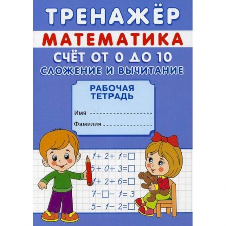 Обучение счету. Математика, книга Тренажер. Математика. Счет от 0 до 20. Сложение купить по скидке