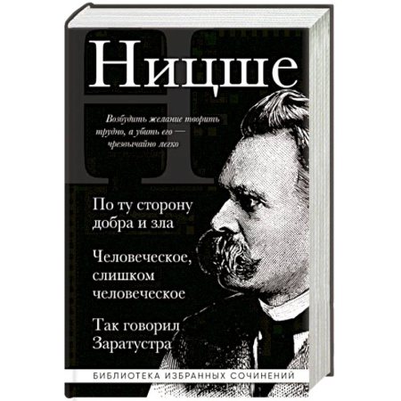Социальная философия, книга Фридрих Ницше. По ту сторону добра и зла. Человеческое слишком человеческое. Так говорил Заратустра купить по скидке