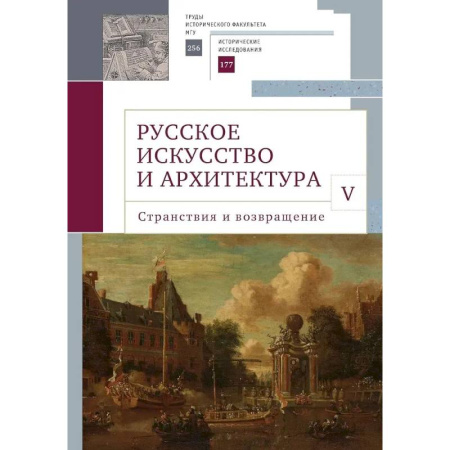 Русская архитектура, книга Русское искусство и архитектура.V.Странствия и возвращение купить по скидке