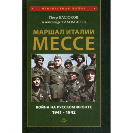 Спецслужбы, спецназ, разведка, книга Маршал Италии Мессе: война на Русском фронте 1941-1942 купить по скидке