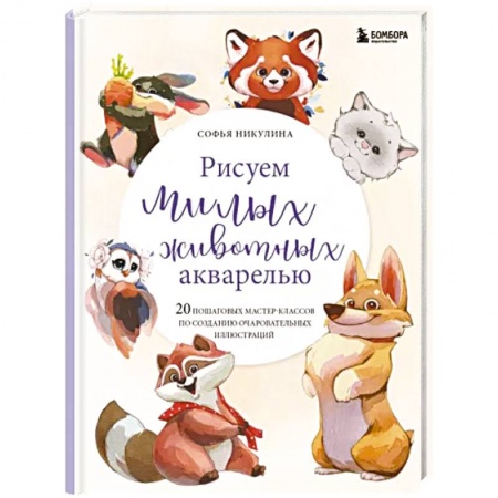 Акварельная живопись, книга Рисуем милых животных акварелью. 20 пошаговых мастер-классов по созданию очаровательных иллюстраций купить по скидке