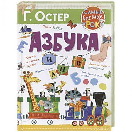 Книги для дошкольников (4-6 лет), книга Азбука купить по скидке
