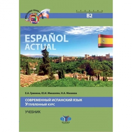 Учебники, самоучители, пособия, книга Espanol actual. Современный испанский язык. Углубленный курс. Учебник. Уровень В2 купить по скидке