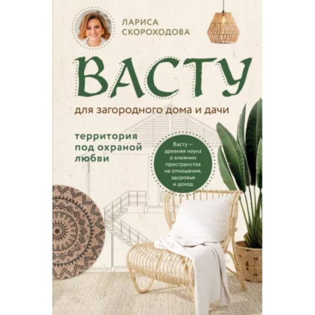 Другие эзотерические учения, книга Васту для загородного дома и дачи. Территория под охраной любви купить по скидке