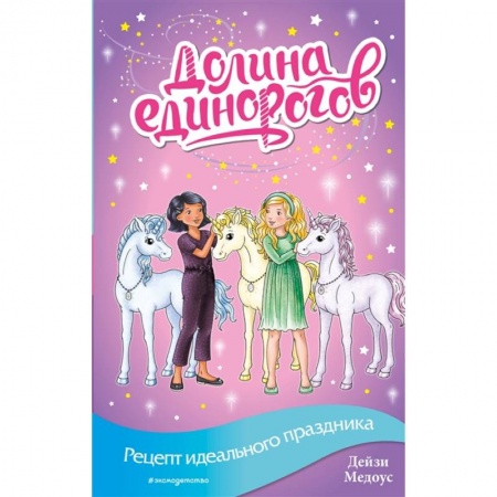 Сказки зарубежных писателей, книга Рецепт идеального праздника (выпуск 9) купить по скидке