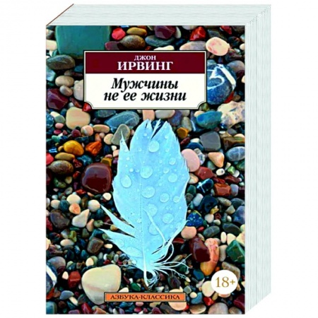 Зарубежная современная проза, книга Мужчины не ее жизни купить по скидке