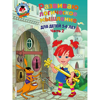 Развиваю логическое мышление: для детей 5-6 лет. Ч.2 Развиваю логическое мышление: для детей 5-6 лет. Ч.2