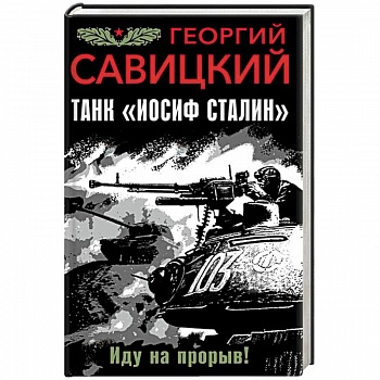 Танк 'Иосиф Сталин'. Иду на прорыв! Танк 'Иосиф Сталин'. Иду на прорыв!