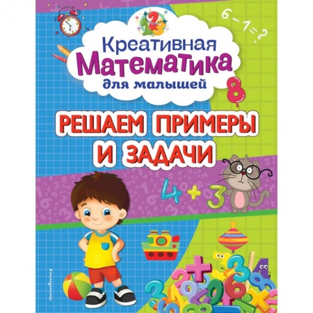 Книги для дошкольников (4-6 лет), книга Решаем примеры и задачи купить по скидке