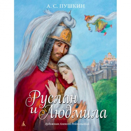 Русская поэзия для детей, книга Руслан и Людмила купить по скидке