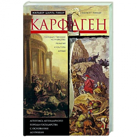 Италия, книга Карфаген. Летопись легендарного города-государства с основания до гибели купить по скидке