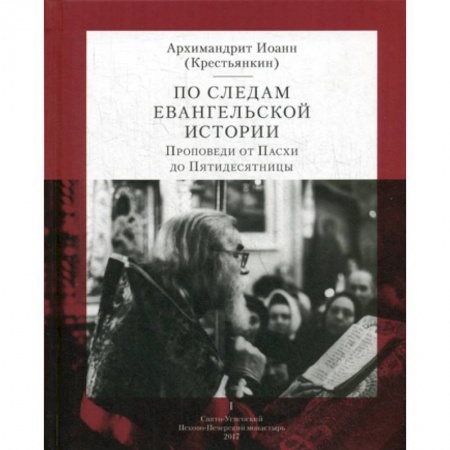 Богословие. Апологетика, книга По следам Евангельской истории купить по скидке