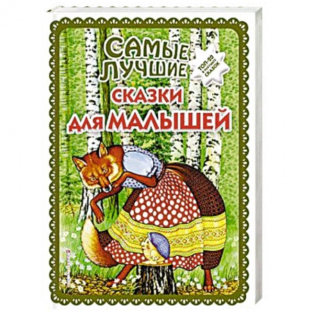 Сказки народов мира, книга Самые лучшие сказки для малышей купить по скидке