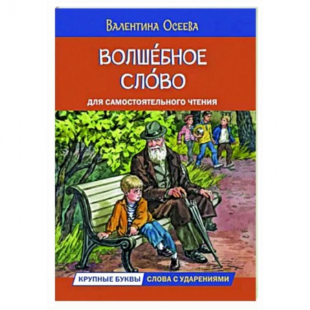 Повести и рассказы о детях, книга Волшебное слово. Рассказы купить по скидке
