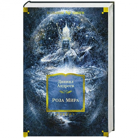 Эзотерические учения, книга Роза мира купить по скидке