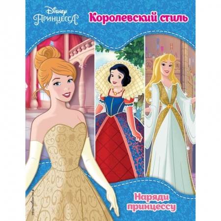 Досуг, творчество и кулинария, книга Принцессы Disney. Королевский стиль купить по скидке