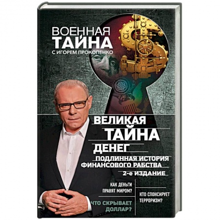 Загадки и тайны истории, книга Великая тайна денег. Подлинная история финансового рабства купить по скидке