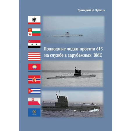 Мемуары, биографии военных деятелей, книга Подводные лодки проекта 613 на службе в зарубежных ВМС купить по скидке