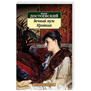 Вечный муж. Кроткая