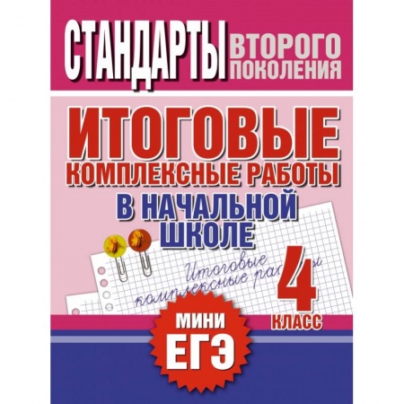 Книги, книга Итоговые комплексные работы в начальной школе. 4 класс купить по скидке